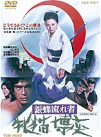銀蝶流れ者 牝猫博奕　ドラマ
