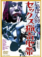にっぽん’69 セックス猟奇地帯　ドキュメンタリー