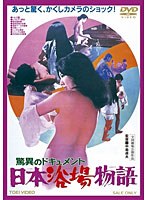 驚異のドキュメント 日本浴場物語　ドラマ