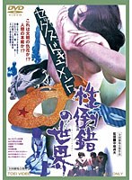セックスドキュメント 性倒錯の世界　ドキュメンタリー