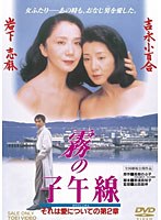 霧の子午線　ドラマ