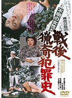 戦後猟奇犯罪史　ドラマ