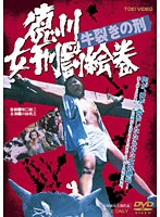 徳川女刑罰絵巻 牛裂きの刑　ドラマ