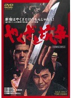 やくざと抗争　アクション