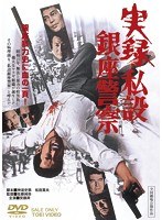 実録・私設銀座警察　アクション