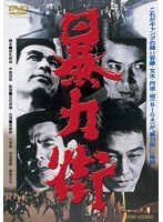 暴力街　アクション