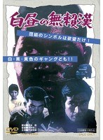 白昼の無頼漢　アクション