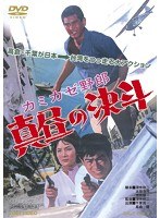 カミカゼ野郎 真昼の決斗　アクション