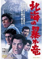 北海の暴れ竜　アクション