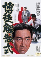 博徒解散式　アクション