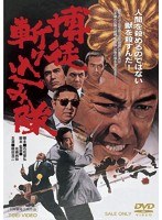 博徒斬り込み隊　アクション