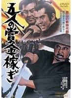五人の賞金稼ぎ　アクション