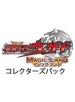 劇場版 仮面ライダーウィザード イン マジックランド コレクターズパック　アクション