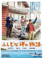 ふしぎな岬の物語　ドラマ