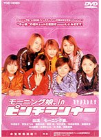 モーニング娘。inピンチランナー　ドラマ