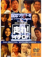 走れ！イチロー　ドラマ
