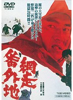 網走番外地　アクション