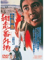 網走番外地 北海篇　アクション