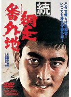 続・網走番外地　アクション