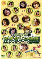 メイキング・オブ 仔犬ダンの物語 モーニング娘。＆ハロー！プロジェクト・キッズ主演映画　ドラマ