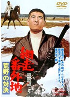 網走番外地 荒野の対決　アクション