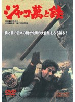 ジャコ萬と鉄　アクション