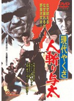 現代やくざ 人斬り与太　アクション