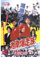 湘南爆走族　アクション