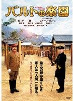 バルトの楽園　ドラマ