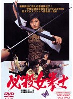 必殺女拳士　アクション