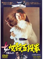 女必殺五段拳　アクション