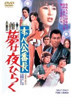 ずべ公番長 夢は夜ひらく　ドラマ