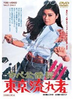 ずべ公番長 東京流れ者　ドラマ