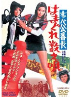 ずべ公番長 はまぐれ数え唄　ドラマ