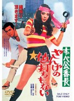 ずべ公番長 ざんげの値打ちもない　ドラマ