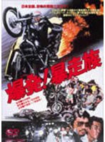 爆発！暴走族　ドラマ