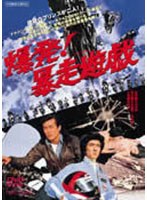 爆発！暴走遊戯　ドラマ