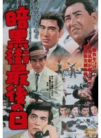 暗黒街最後の日　アクション