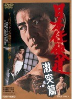 日本任侠道 激突篇　ドラマ