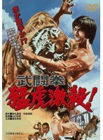 武闘拳 猛虎激殺！　アクション