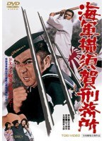 海軍横須賀刑務所　アクション