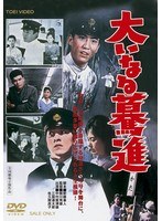 大いなる驀進　ドラマ