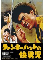 ファンキーハットの快男児　ドラマ
