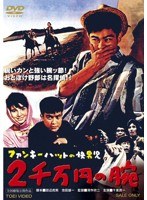 ファンキーハットの快男児 二千万円の腕　ドラマ