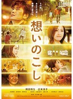 想いのこし　ドラマ