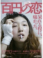 百円の恋　ドラマ