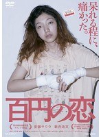 百円の恋 特別限定版　ドラマ
