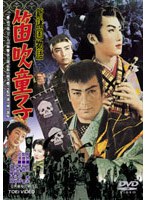 新諸国物語 笛吹童子　ドラマ