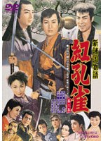 新諸国物語 紅孔雀 2　ドラマ
