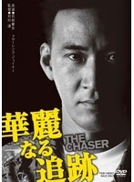 華麗なる追跡　ドラマ